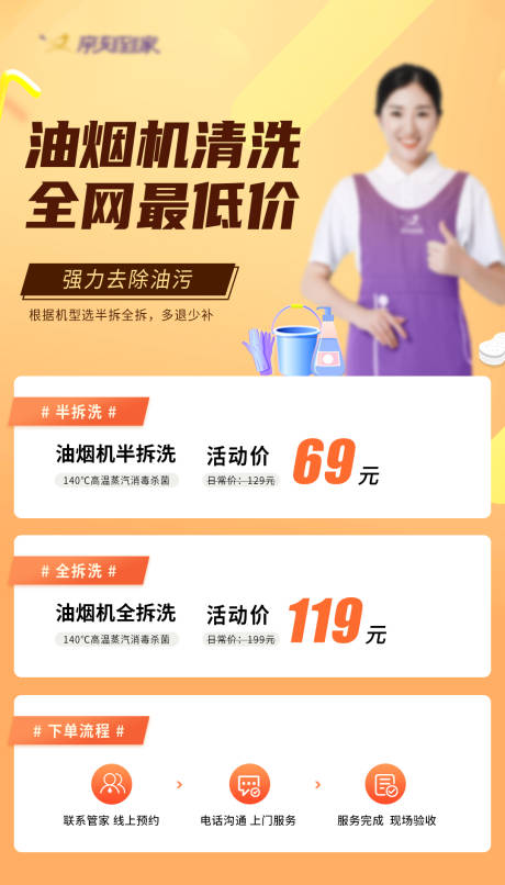 源文件下载【家政家电油烟机清洗保洁服务海报】编号：28440018383706987