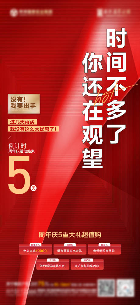源文件下載【地產五重禮倒計時海報】編號：12940018326384625