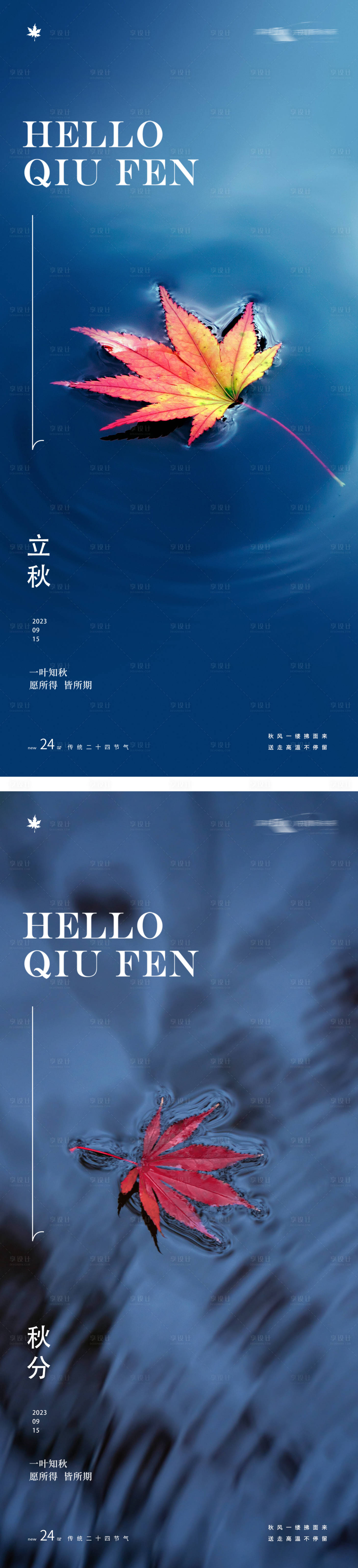 源文件下載【享設(shè)計(jì)】搜索編號(hào)：62370018220852893【立秋秋分24節(jié)氣梧桐葉水海報(bào)】