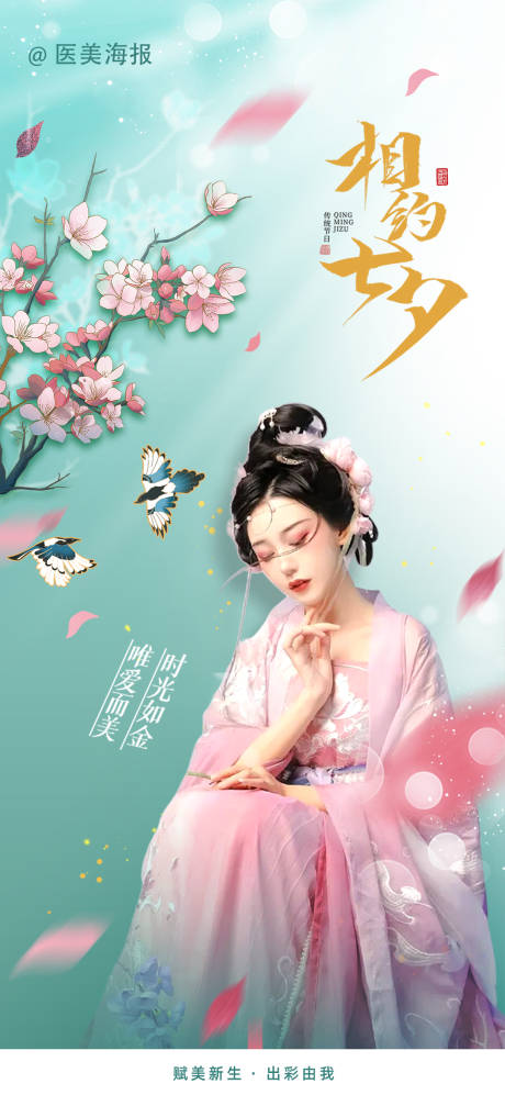 源文件下载【医美七夕情人节海报】编号：33040018373561320
