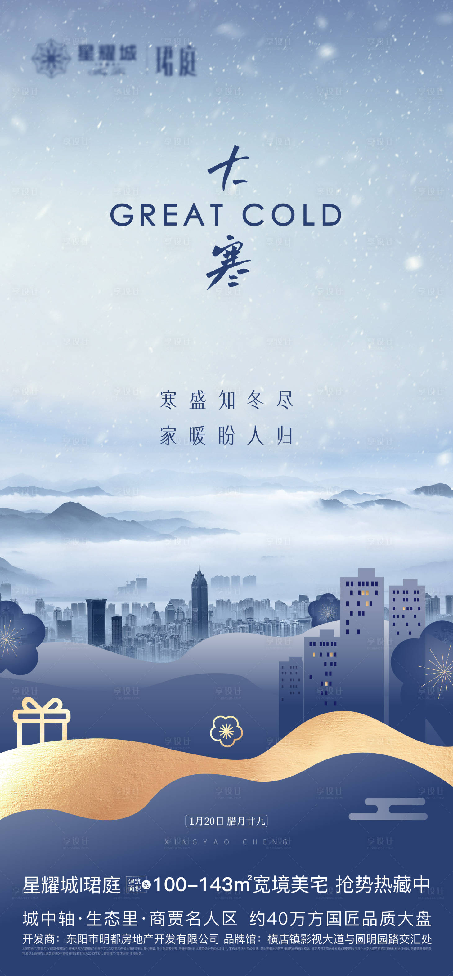 源文件下載【享設計】搜索編號：28360017789546343【大寒節(jié)氣單圖】