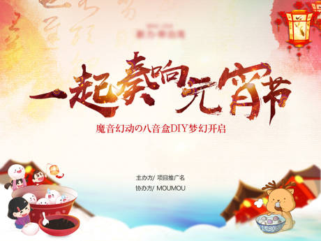 源文件下载【一起奏响元宵节海报】编号：79850017994547925