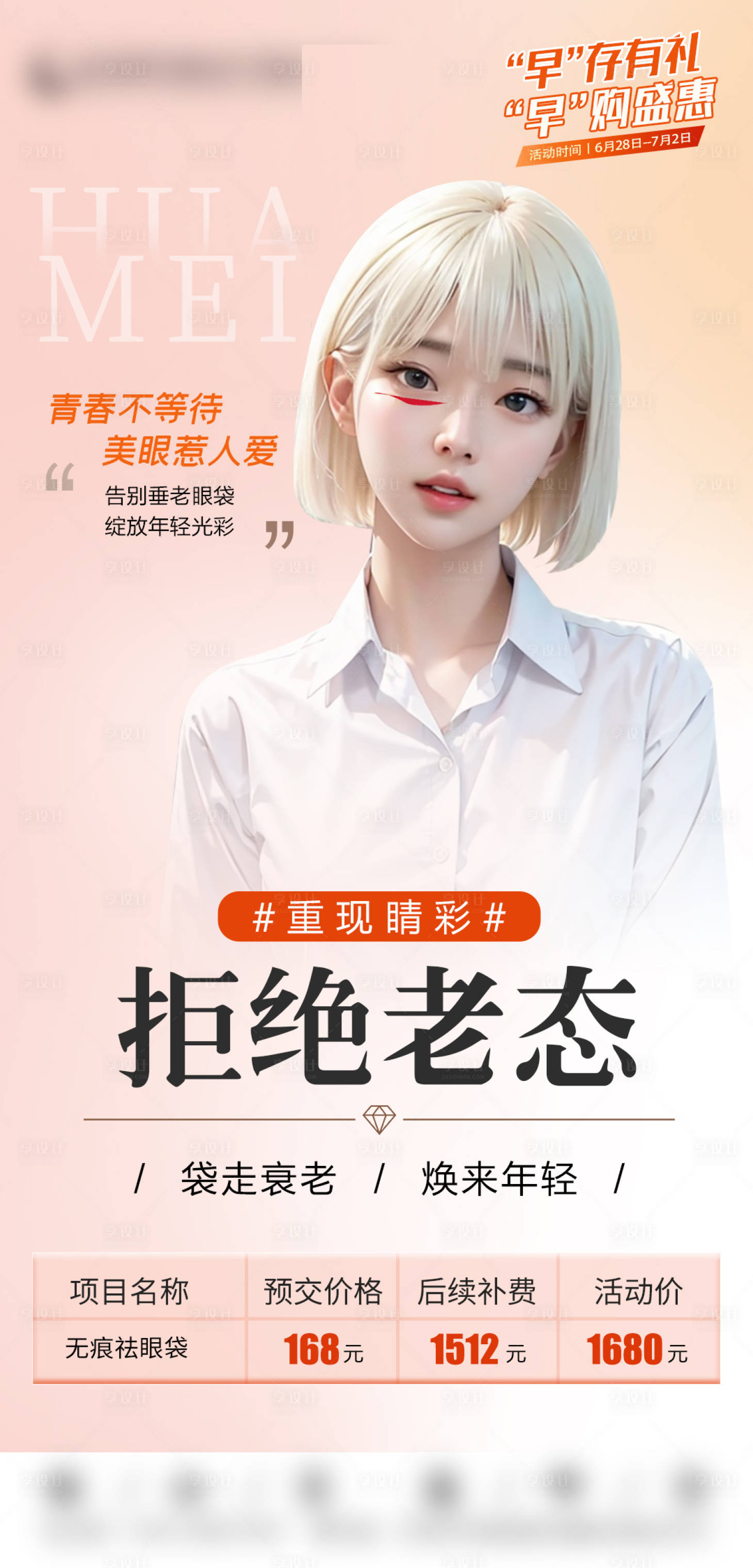 源文件下载【无痕祛眼袋海报】编号：38600017886731916