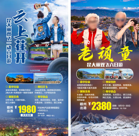 源文件下载【云南旅游海报】编号：20230710162405846