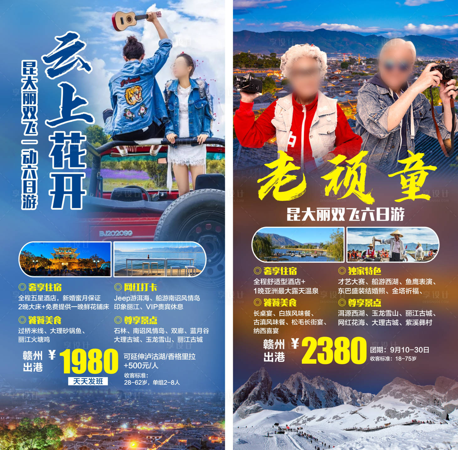 源文件下載【享設計】搜索編號：64500017942992914【云南旅游海報】
