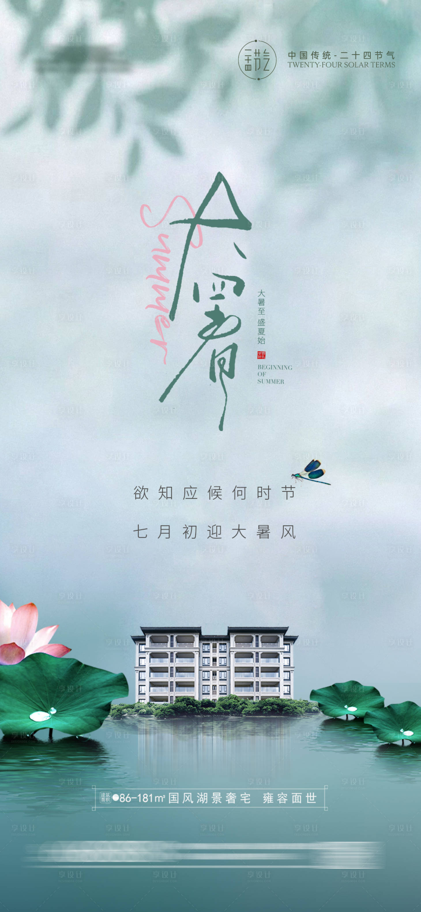 源文件下载【享设计】搜索编号：83400018068004968【地产大暑节气海报】