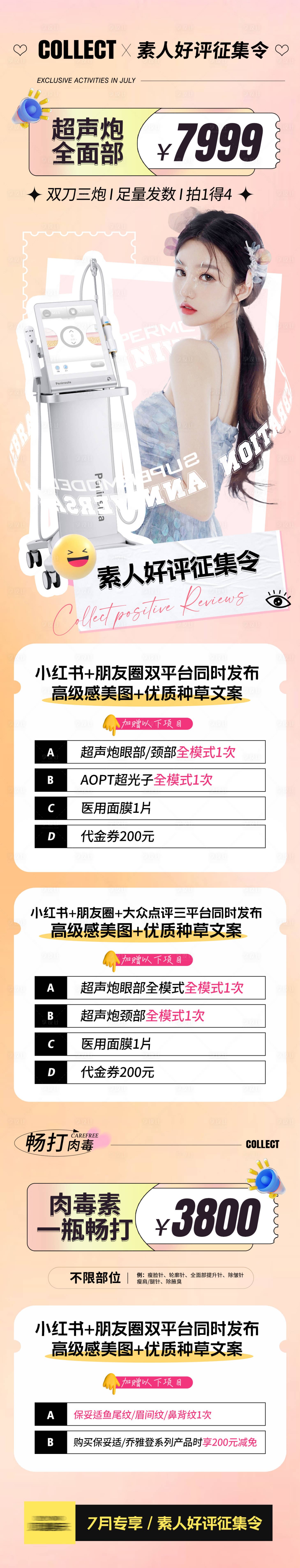 源文件下载【享设计】搜索编号：65950018081601108【医美好评征集活动长图】
