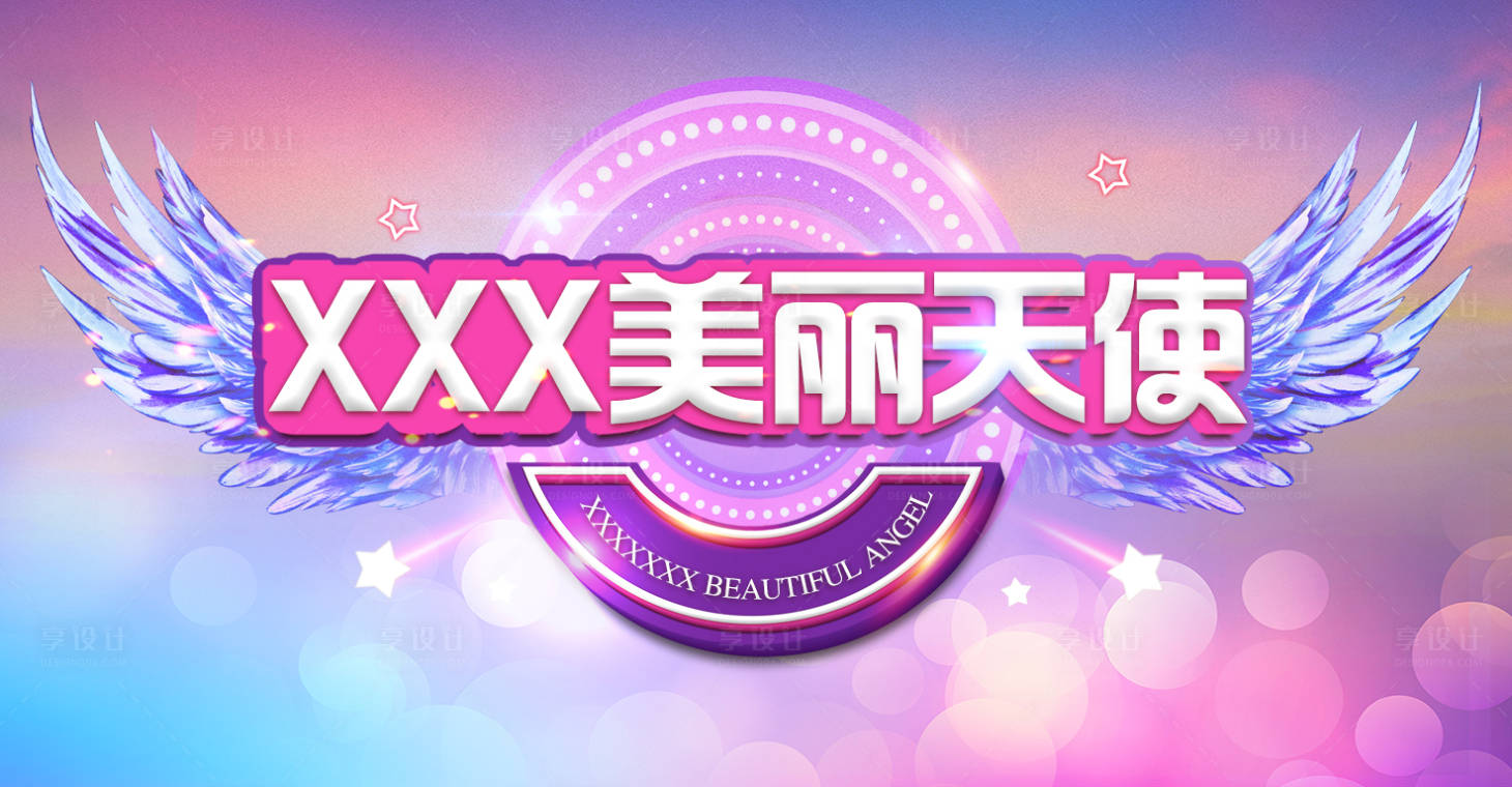 源文件下載【享設計】搜索編號：92890018149799079【美麗天使主畫面】