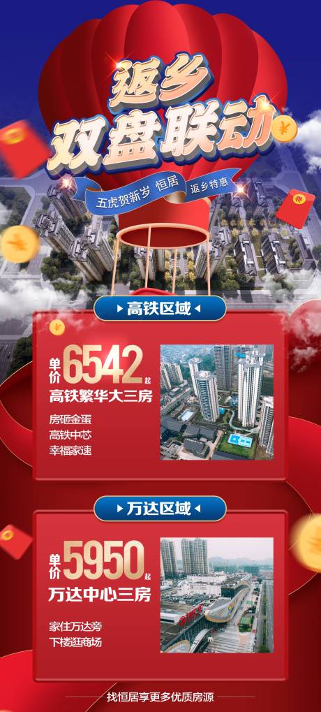 返乡置业双盘联动海报