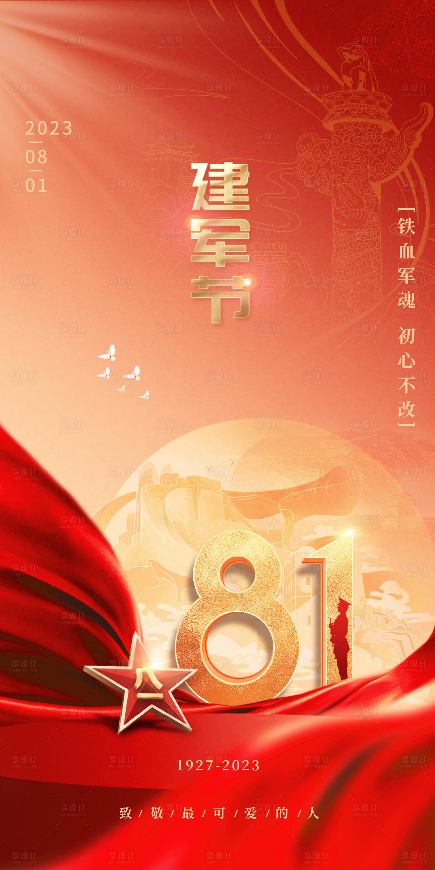 源文件下载【建军节海报】编号：16020018063144485