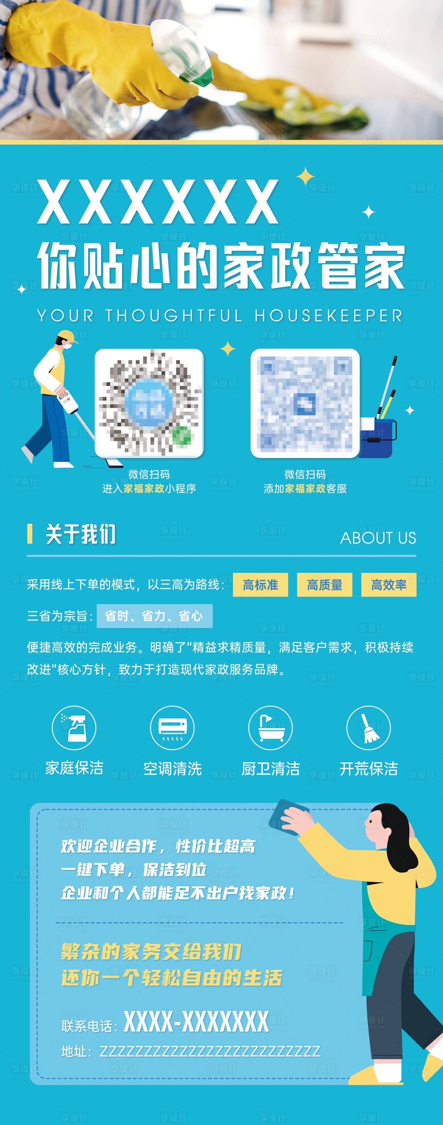 源文件下载【家政管家宣传展架】编号：85020018107949737