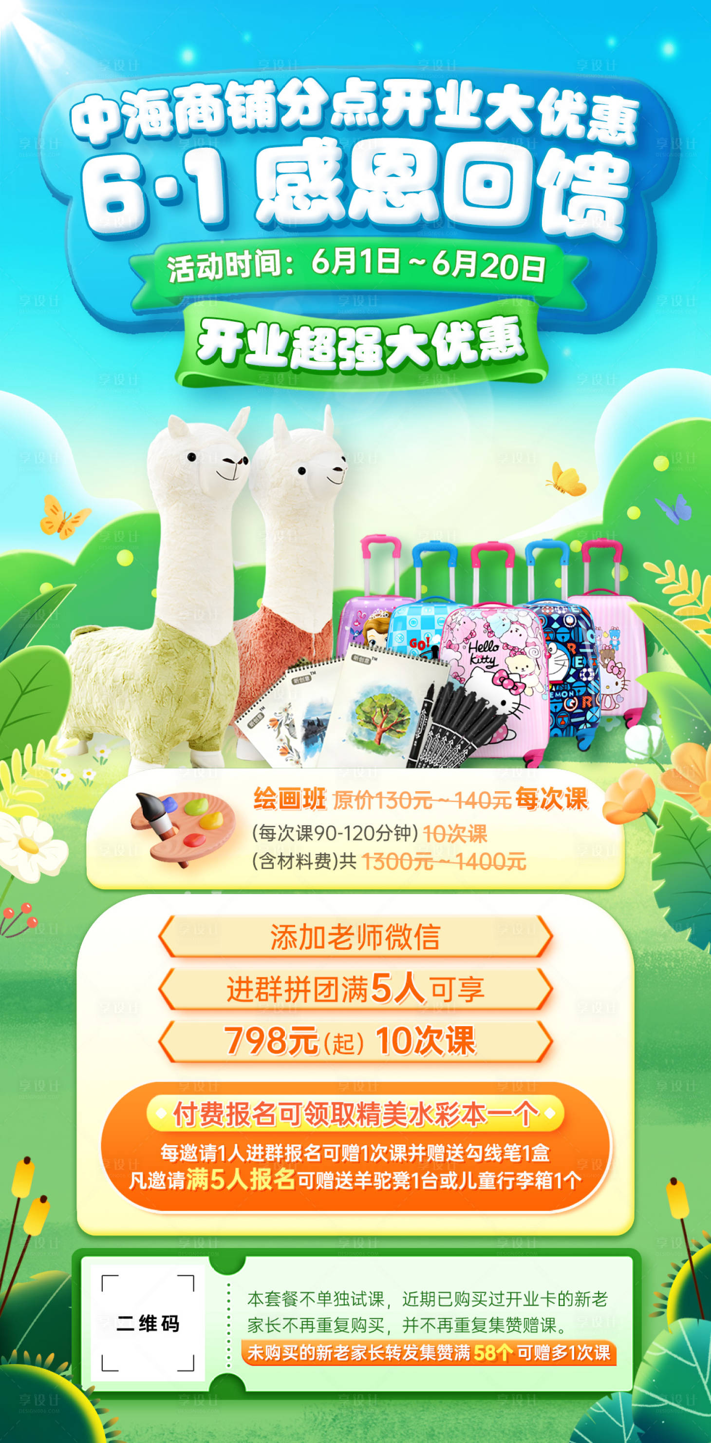 源文件下载【享设计】搜索编号：74410017965359328【儿童节美术培训开业优惠活动海报】