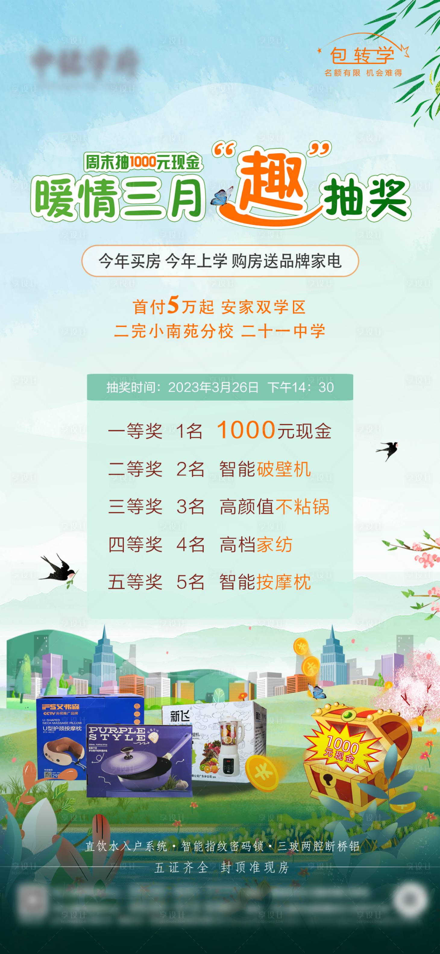 源文件下载【享设计】搜索编号：80900017974406894【地产抽奖活动海报】