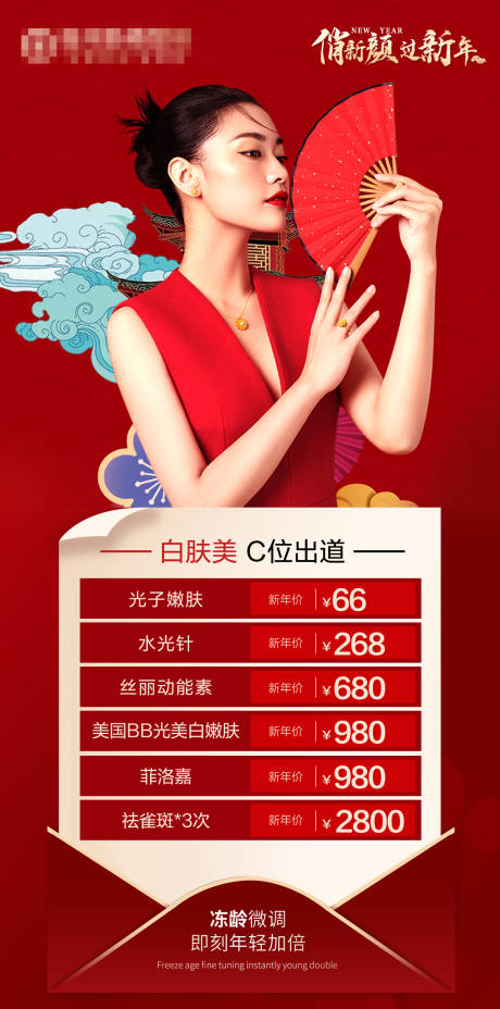 源文件下载【医美新春特惠海报】编号：13800018348565989