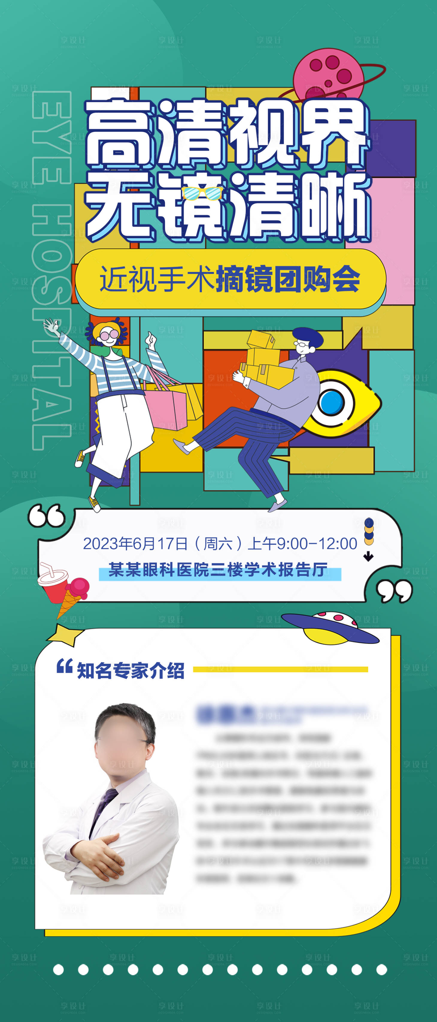 源文件下载【近视手术摘镜团购会海报】编号：75040017742865037