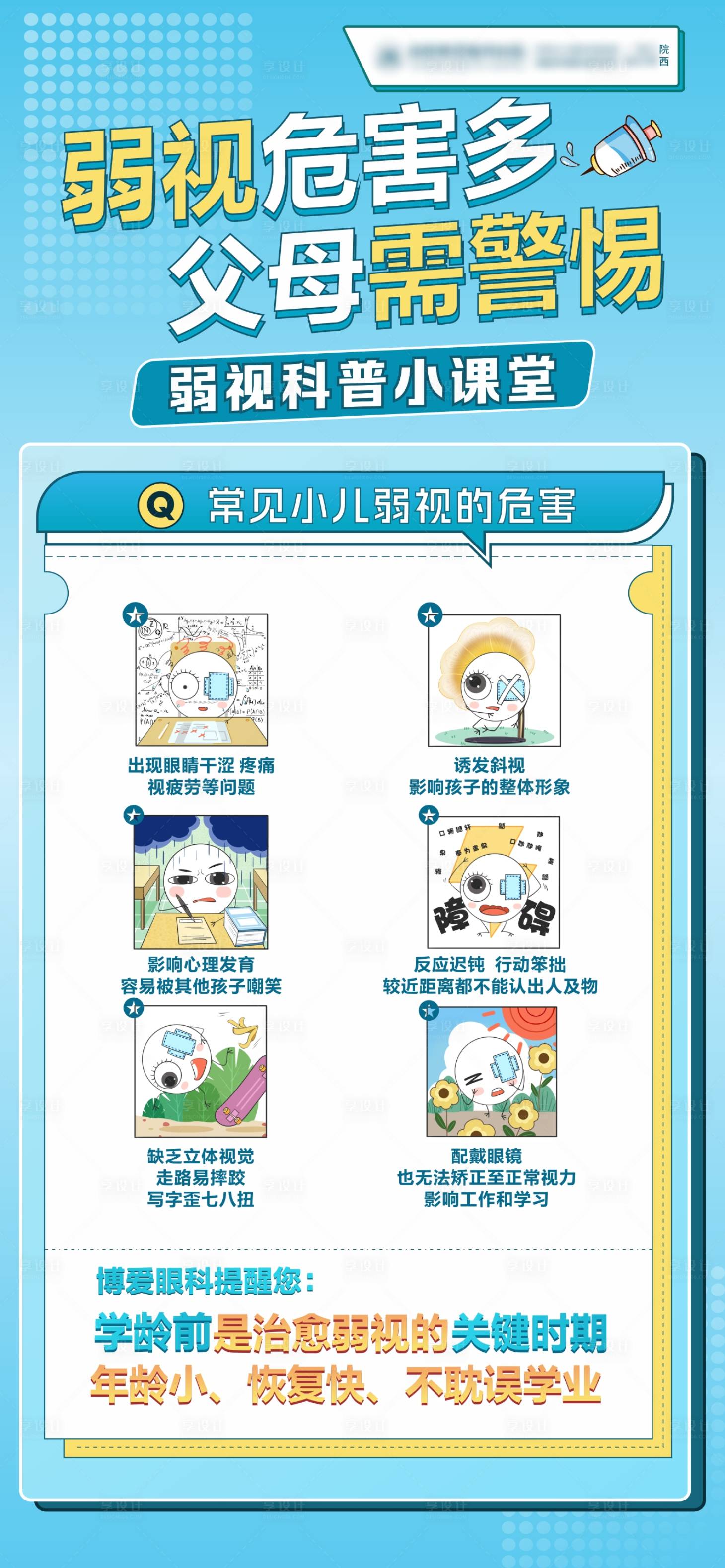 源文件下載【享設計】搜索編號：92380018239504924【小兒弱視的危害】