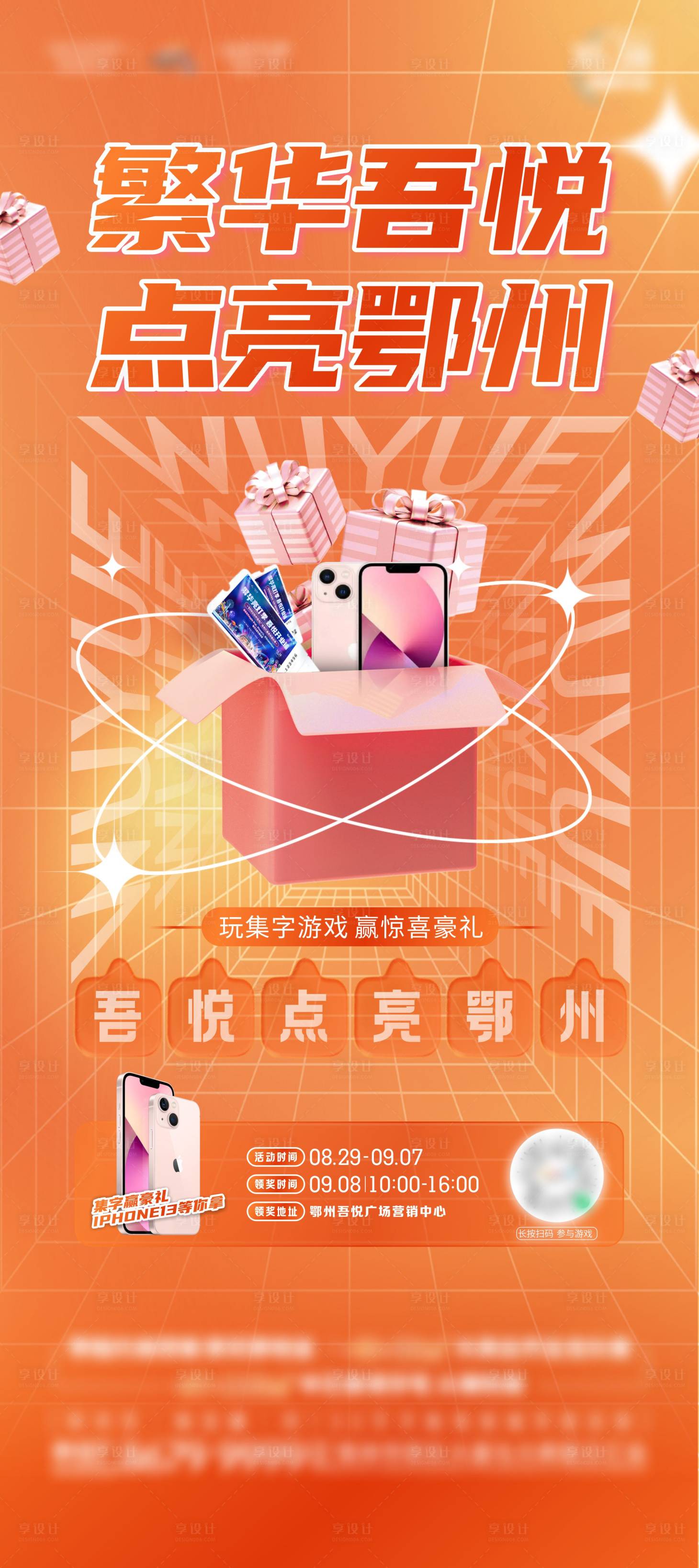 源文件下载【享设计】搜索编号：25280017753286617【集字集赞送礼品游戏海报】