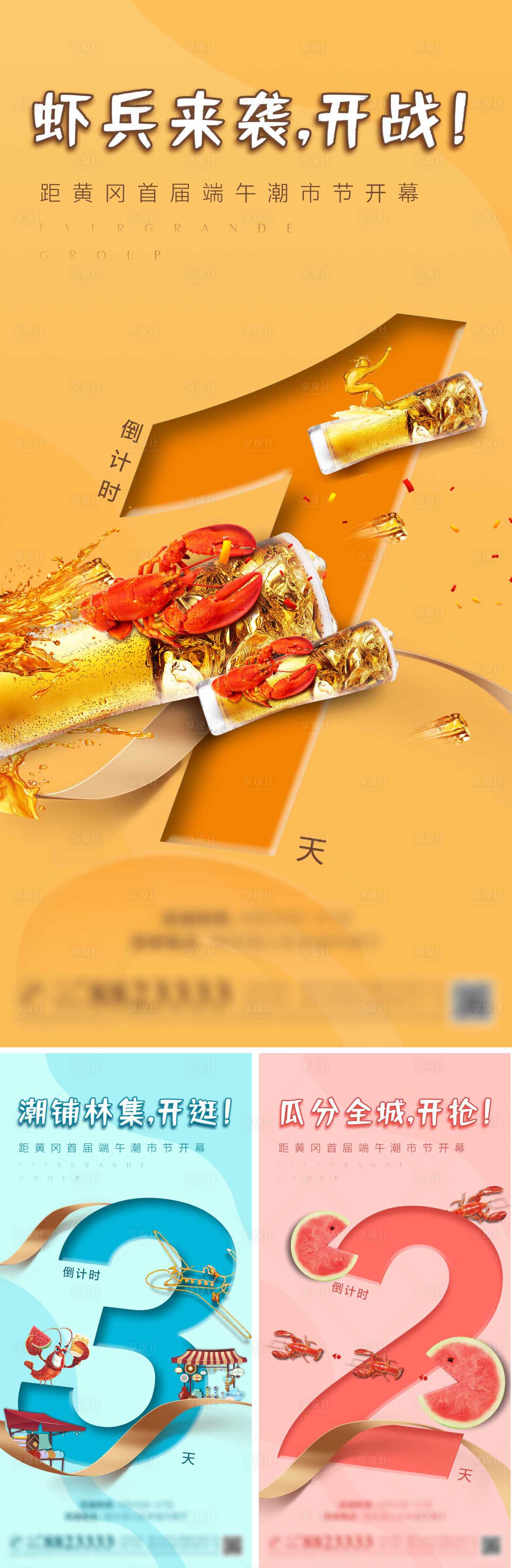 源文件下载【享设计】搜索编号：62630017752681520【龙虾集市开市倒计时系列海报】