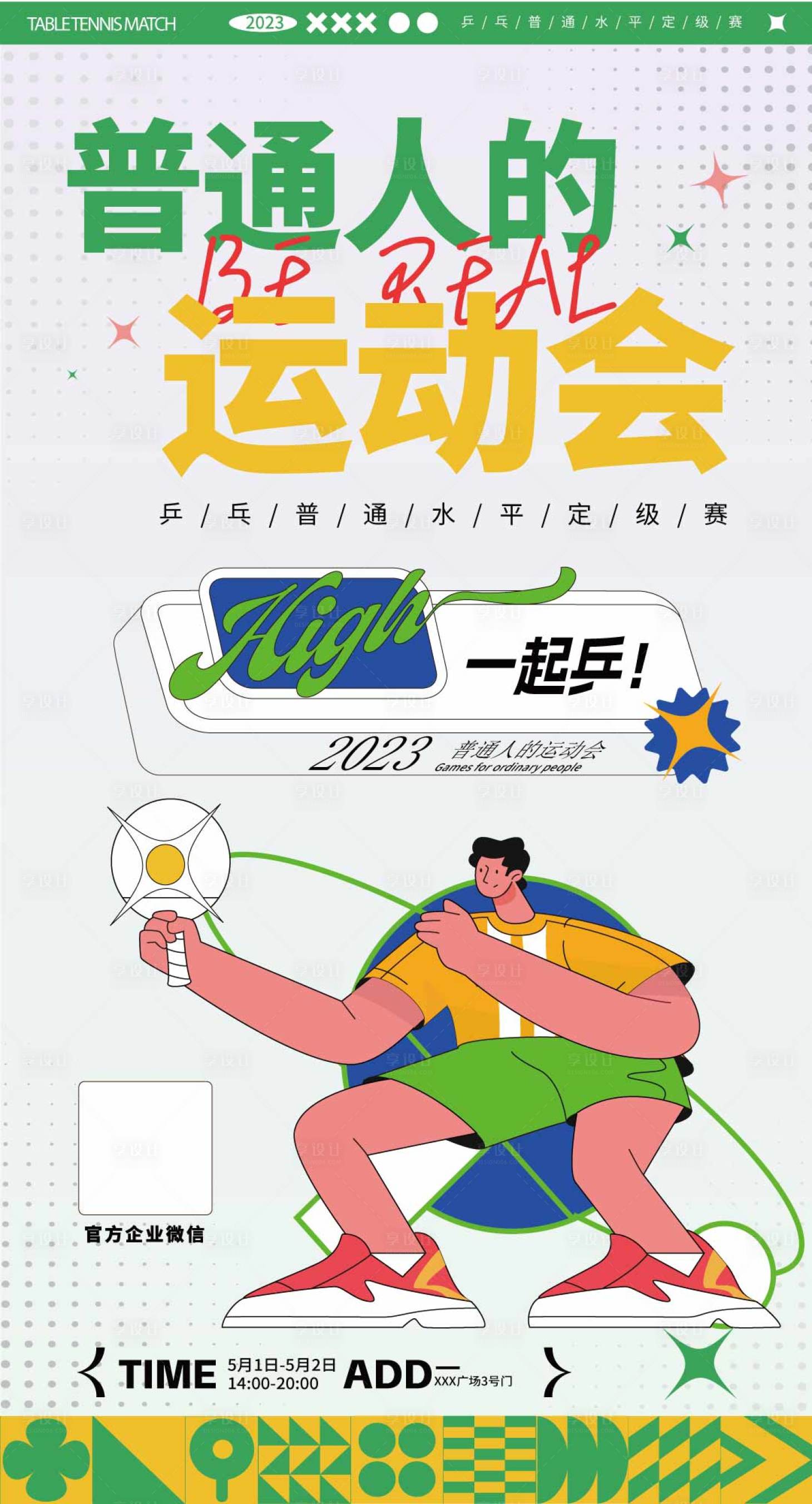 源文件下载【享设计】搜索编号：54080018222857433【普通人的运动会乒乓球比赛海报】