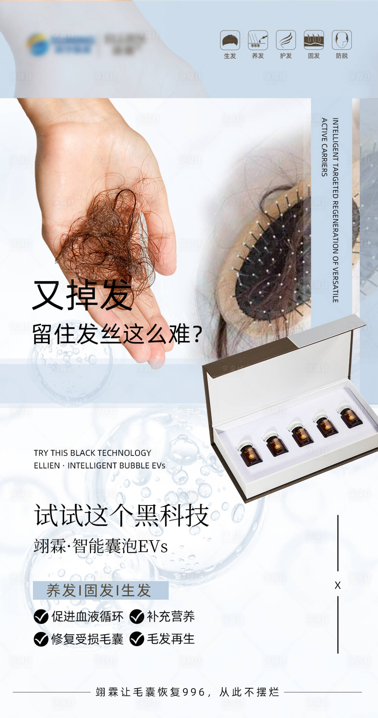 源文件下载【享设计】搜索编号：63060018333869975【防脱固发生发】