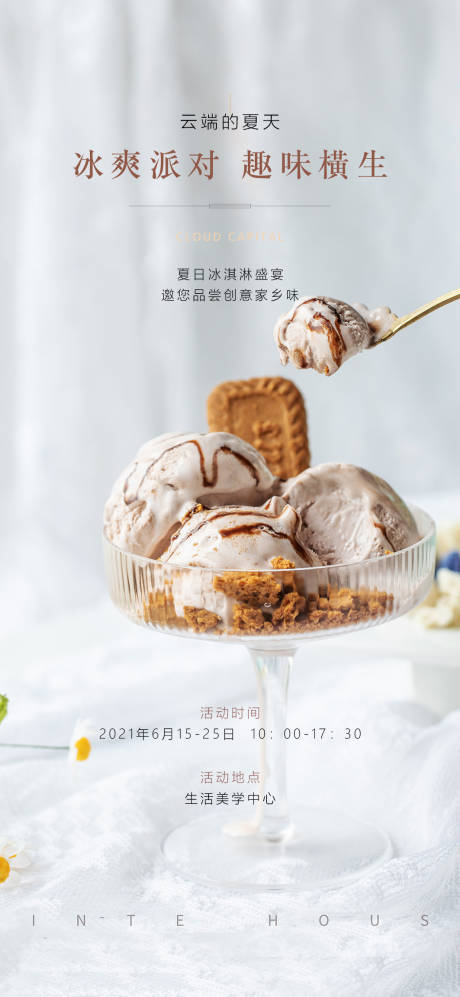 源文件下载【冰淇淋活动海报】编号：85780017909515237