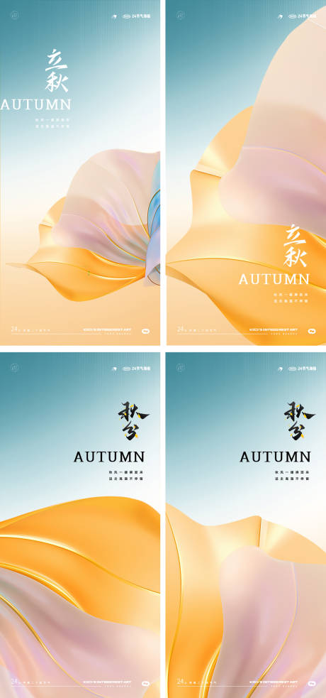 源文件下載【立秋秋分海報】編號：35860018238961914
