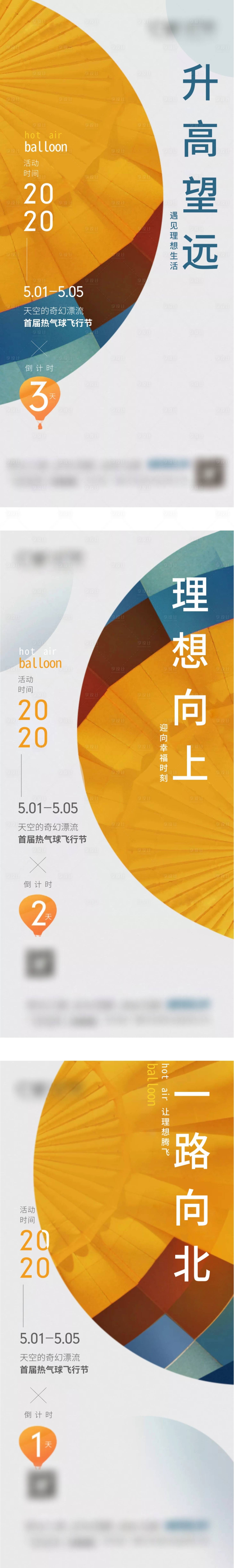 源文件下載【享設計】搜索編號：56520017971355676【地產熱氣球活動倒計時海報】
