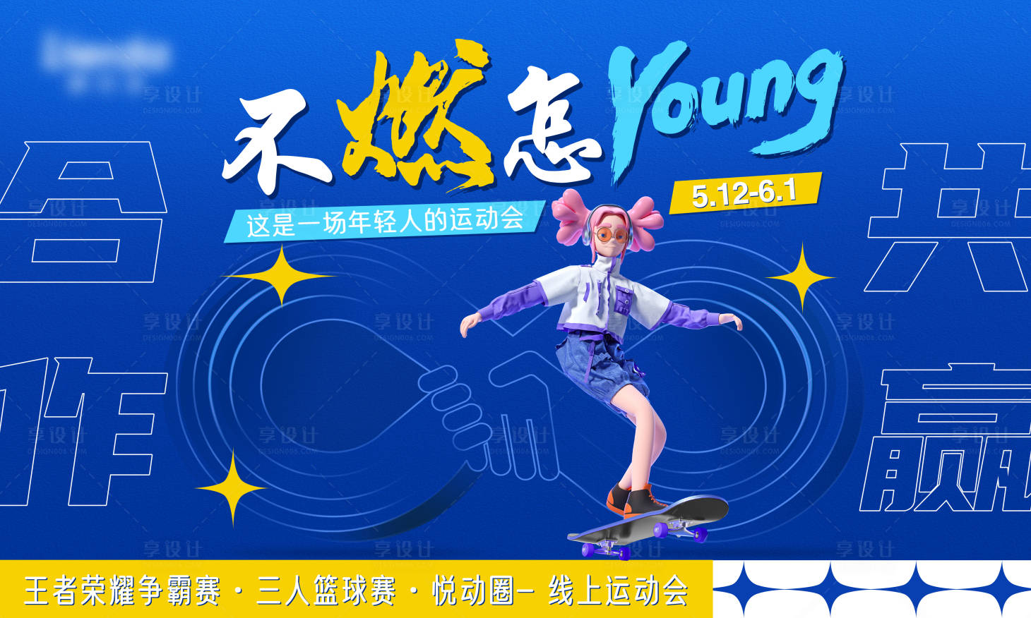 源文件下载【运动会年轻活动展板】编号：18110017814165336