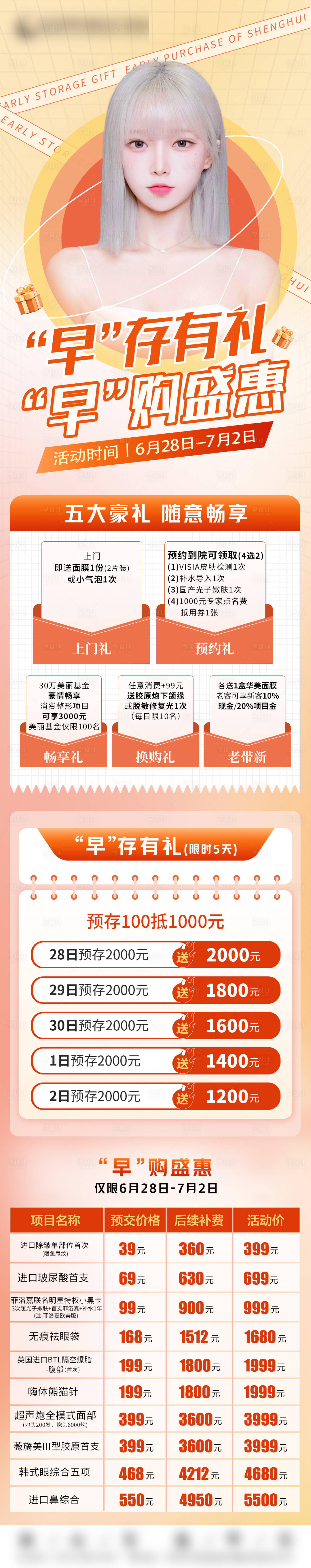 源文件下载【享设计】搜索编号：79180017888801690【医美钜惠促销预存海报长图】