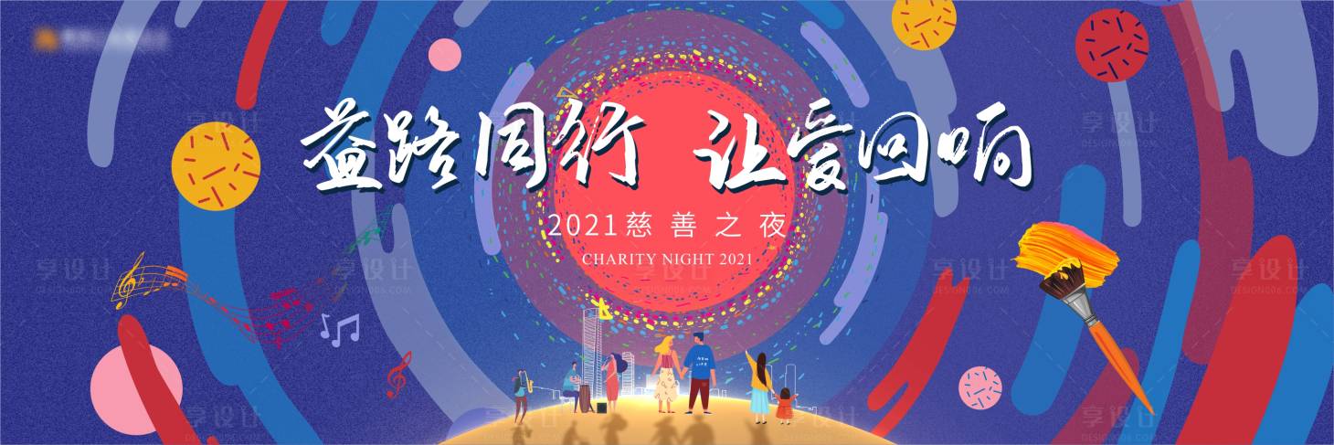 源文件下载【享设计】搜索编号：48150018305907436【慈善晚宴公益活动背景板】