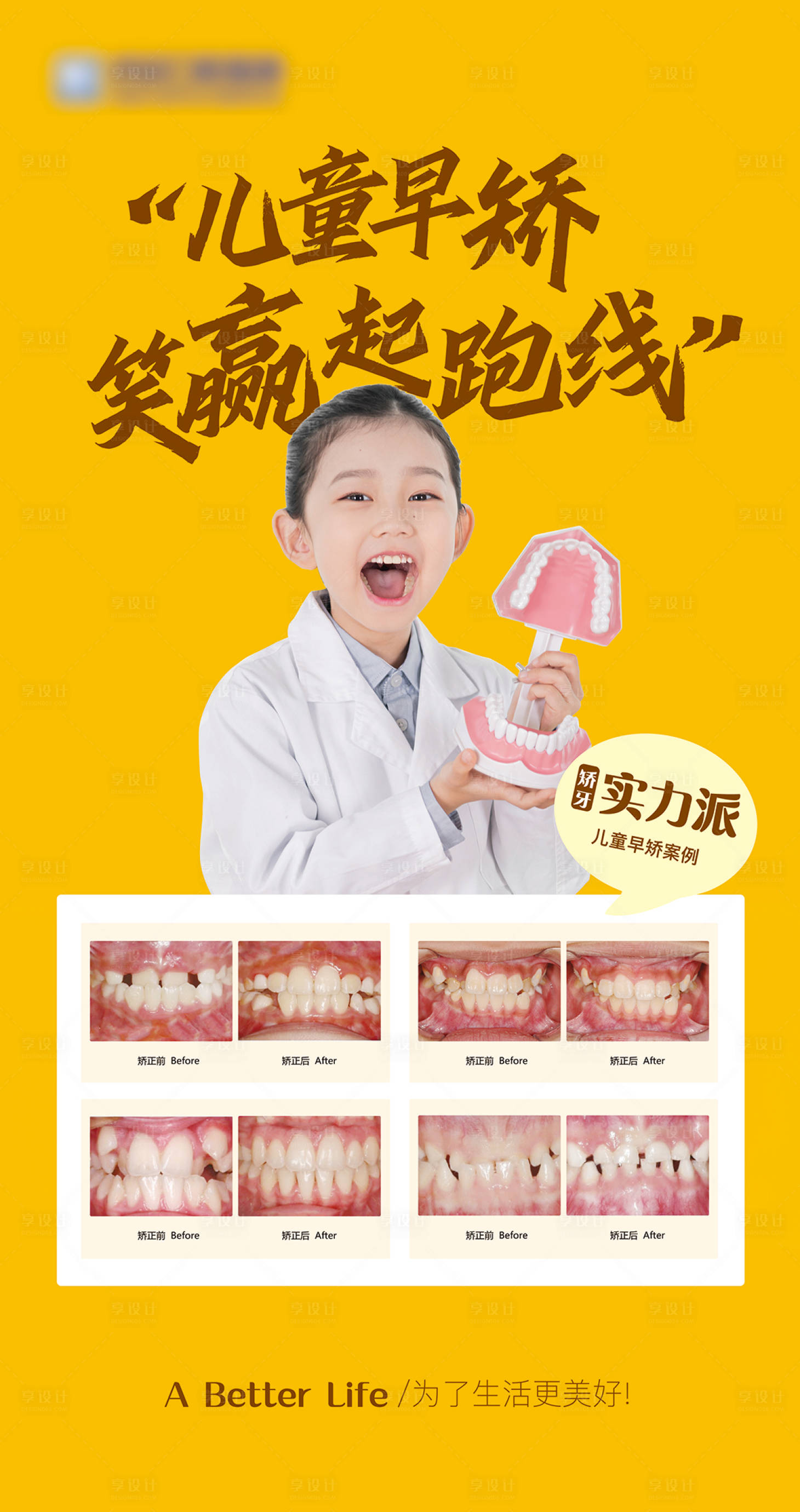 源文件下载【享设计】搜索编号：75930018154059676【儿童矫正案例人物海报】