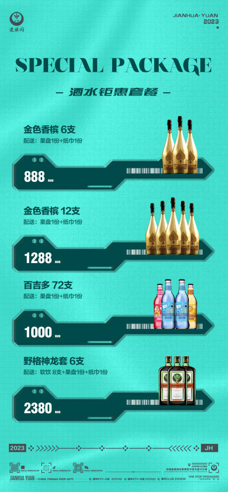 源文件下载【酒水套餐海报】编号：90270018088284070