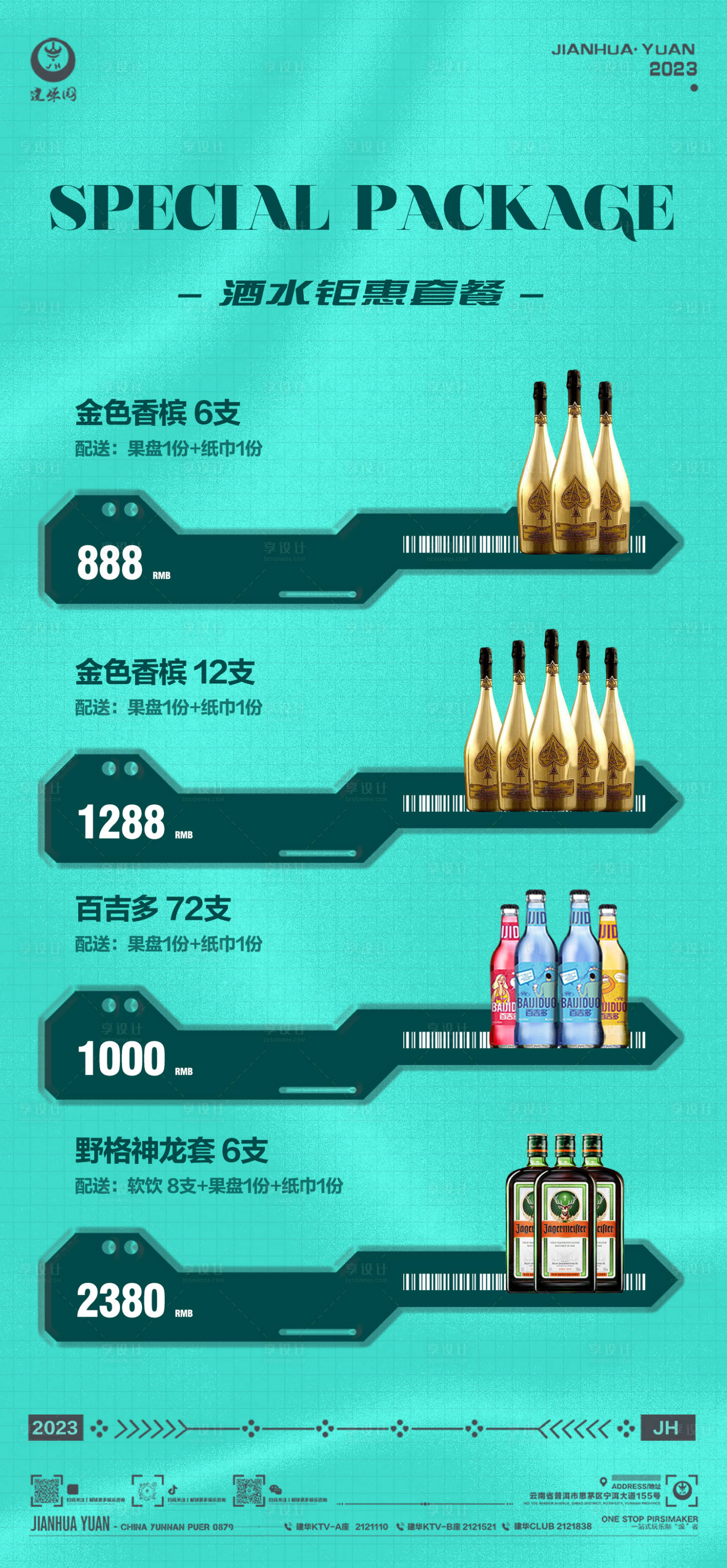 源文件下载【享设计】搜索编号：90270018088284070【酒水套餐海报】