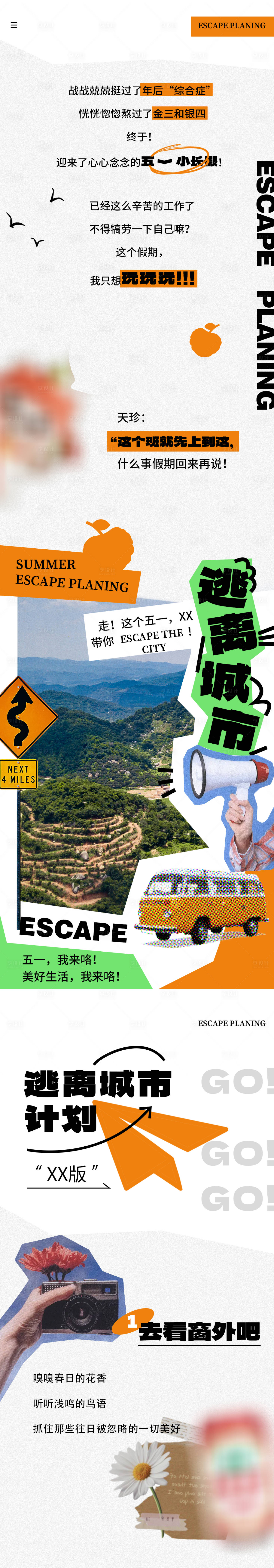 源文件下载【享设计】搜索编号：80620018024877689【逃离城市长图】