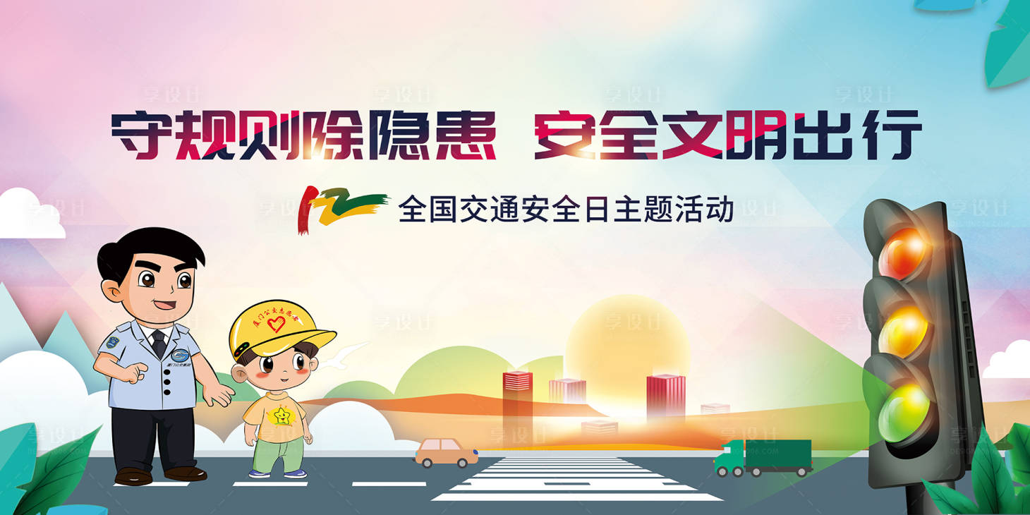 源文件下載【享設計】搜索編號：70280018260498815【文明出行全國交通安全日背景板】