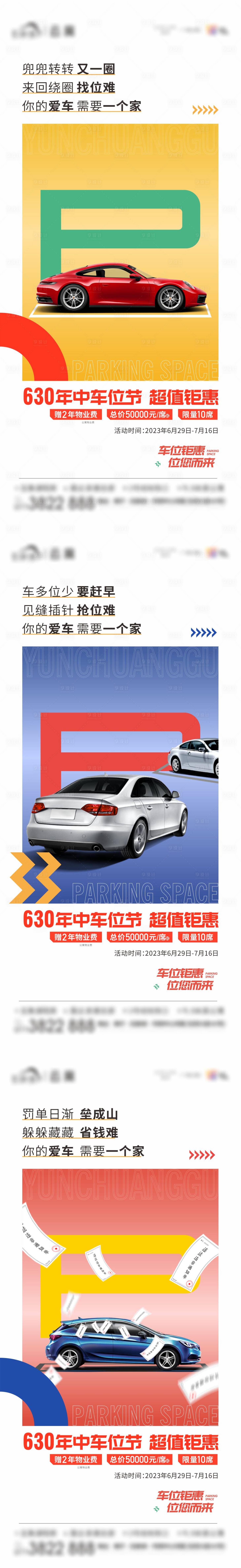 源文件下载【享设计】搜索编号：18230017893356268【地产车位痛点价值系列海报】