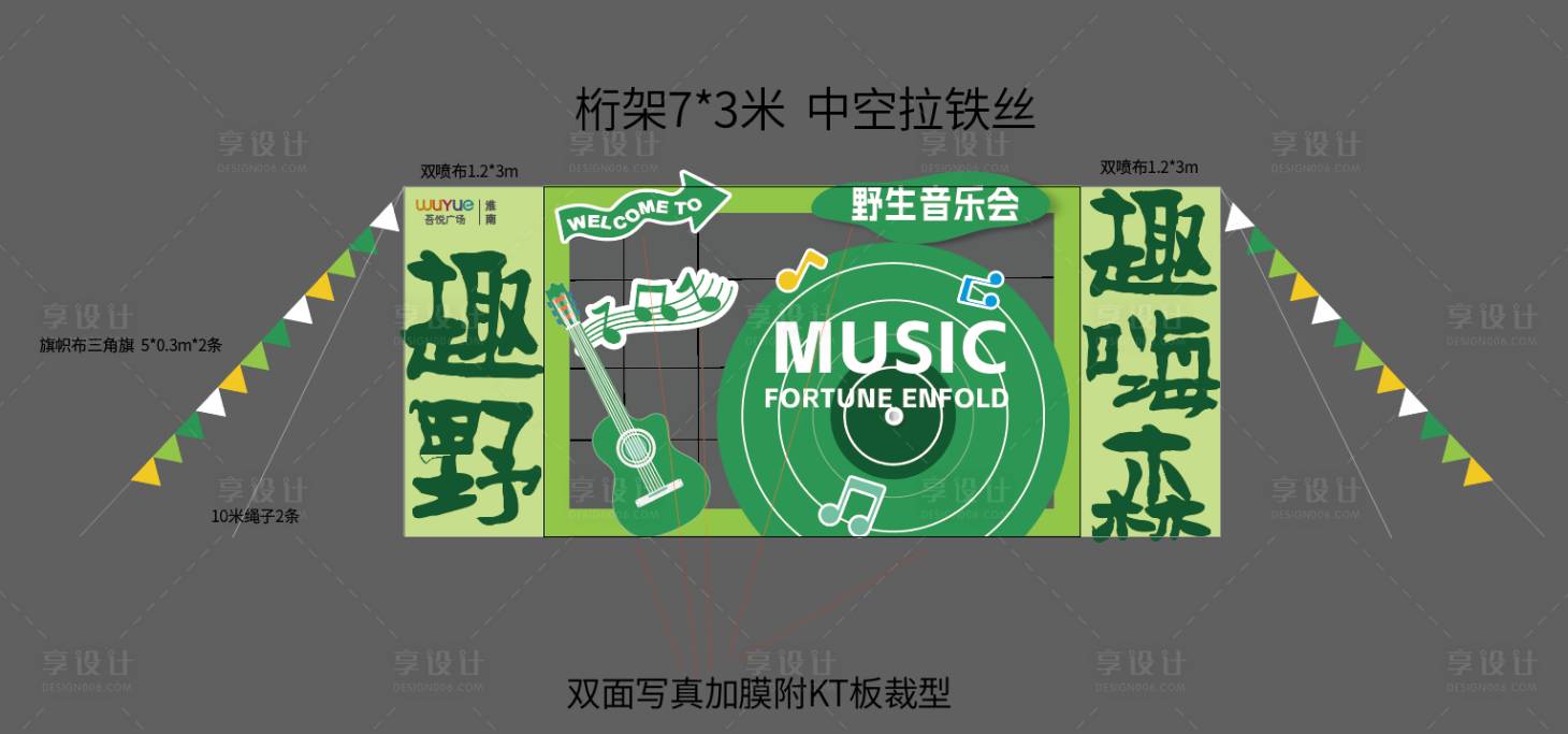 源文件下載【享設計】搜索編號：83330018289978188【趣野趣嗨森舞臺背景板】