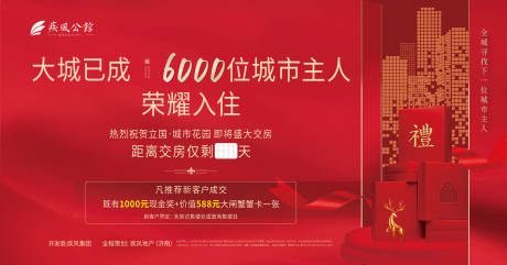 源文件下載【紅色交房倒計(jì)時(shí)背景板】編號(hào)：83840018124487238
