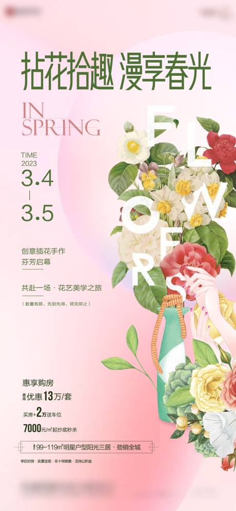 源文件下载【享设计】搜索编号：74420018193725457【地产插花活动海报】