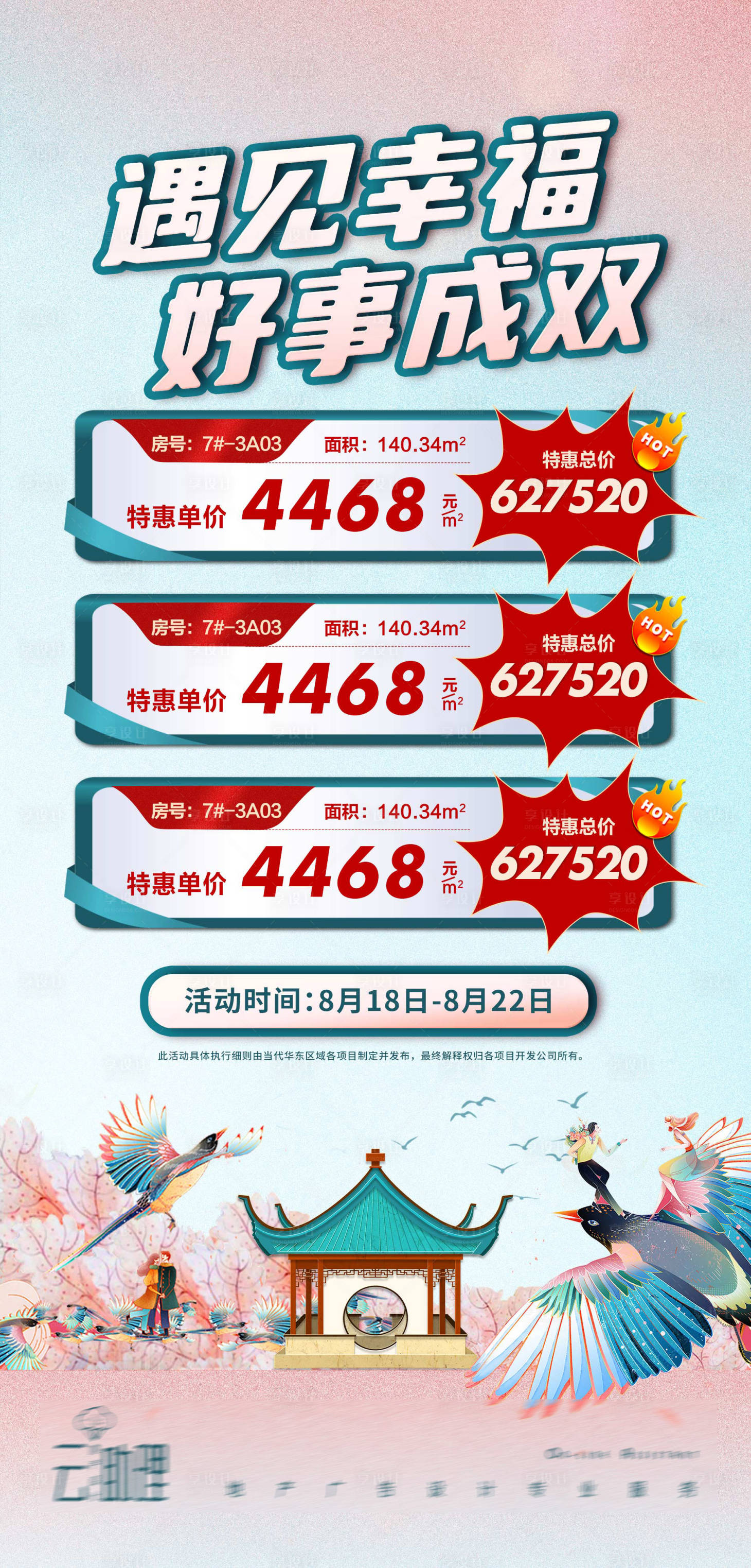 源文件下載【享設計】搜索編號：91300018112922881【七夕房源促銷海報】