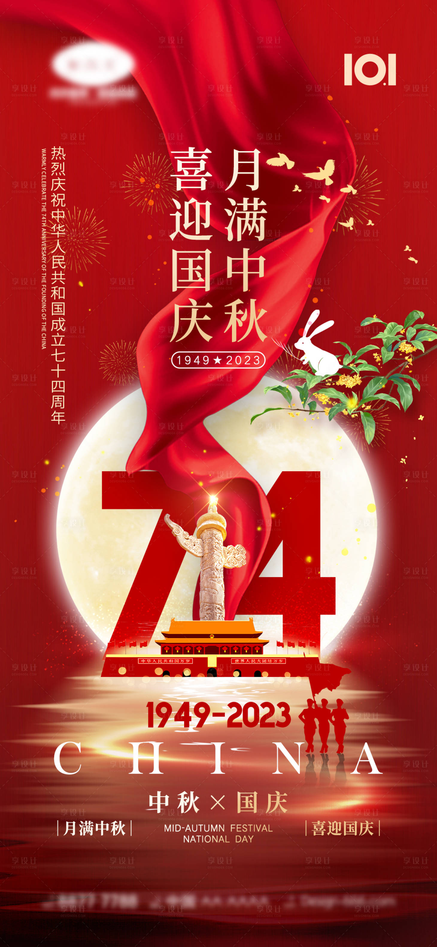 源文件下載【享設計】搜索編號：11510018380977618【中秋國慶節(jié)海報】