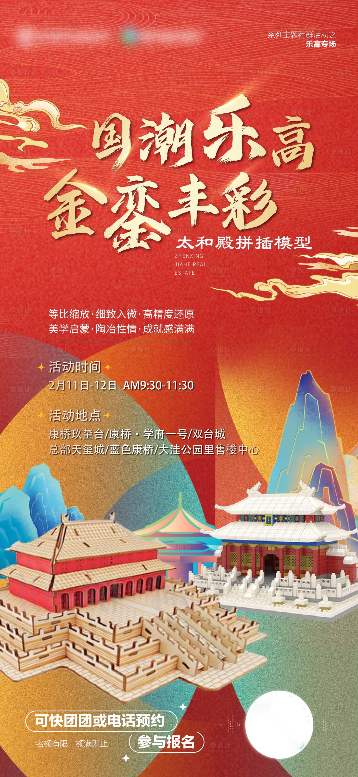 源文件下載【享設(shè)計(jì)】搜索編號：59210017759788041【地產(chǎn)樂高活動(dòng)海報(bào)】
