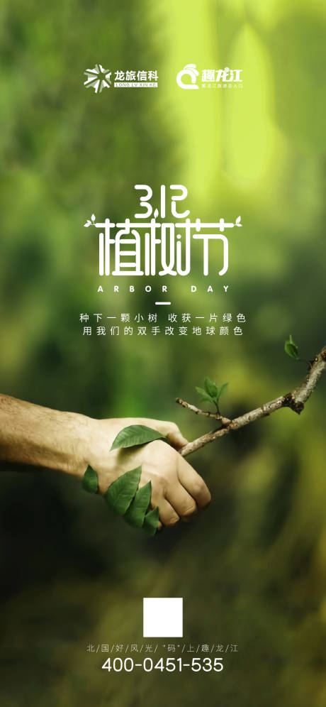 源文件下载【享设计】搜索编号：41230018117811390【植树节海报】