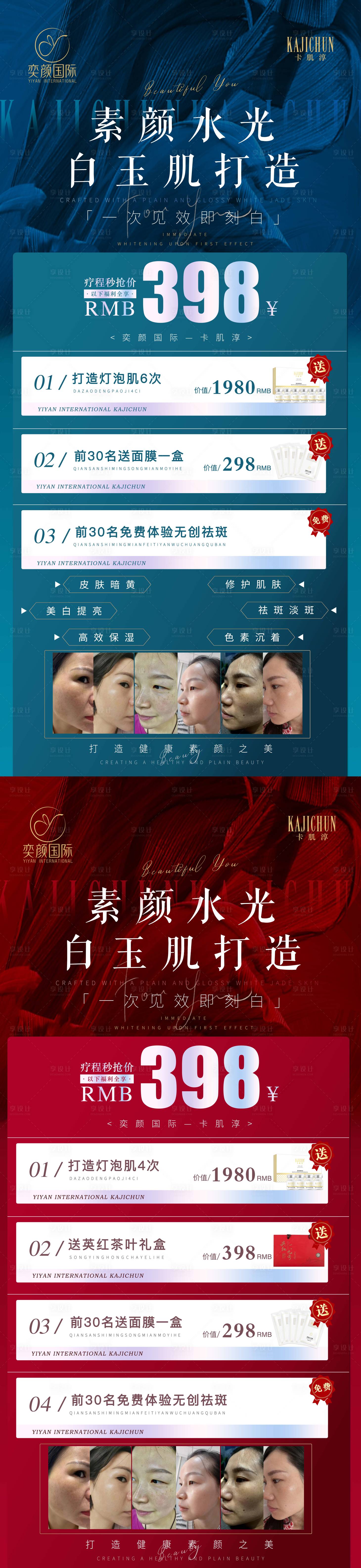 源文件下載【享設計】搜索編號：23470018373005351【醫美美容活動系列海報】