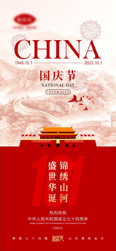 源文件下载【国庆节海报】编号：53120018228349969