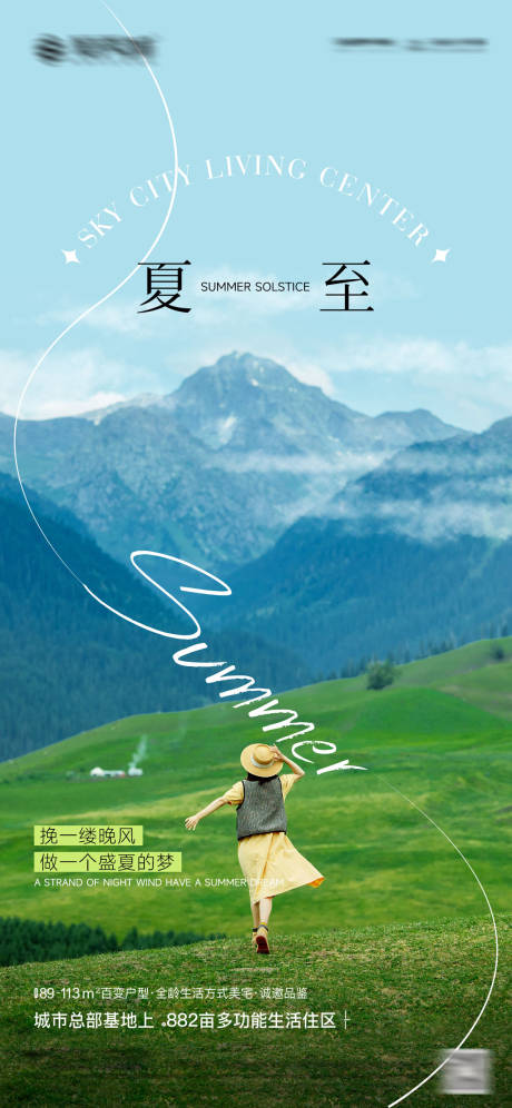源文件下载【房地产夏至海报】编号：97660017930361635
