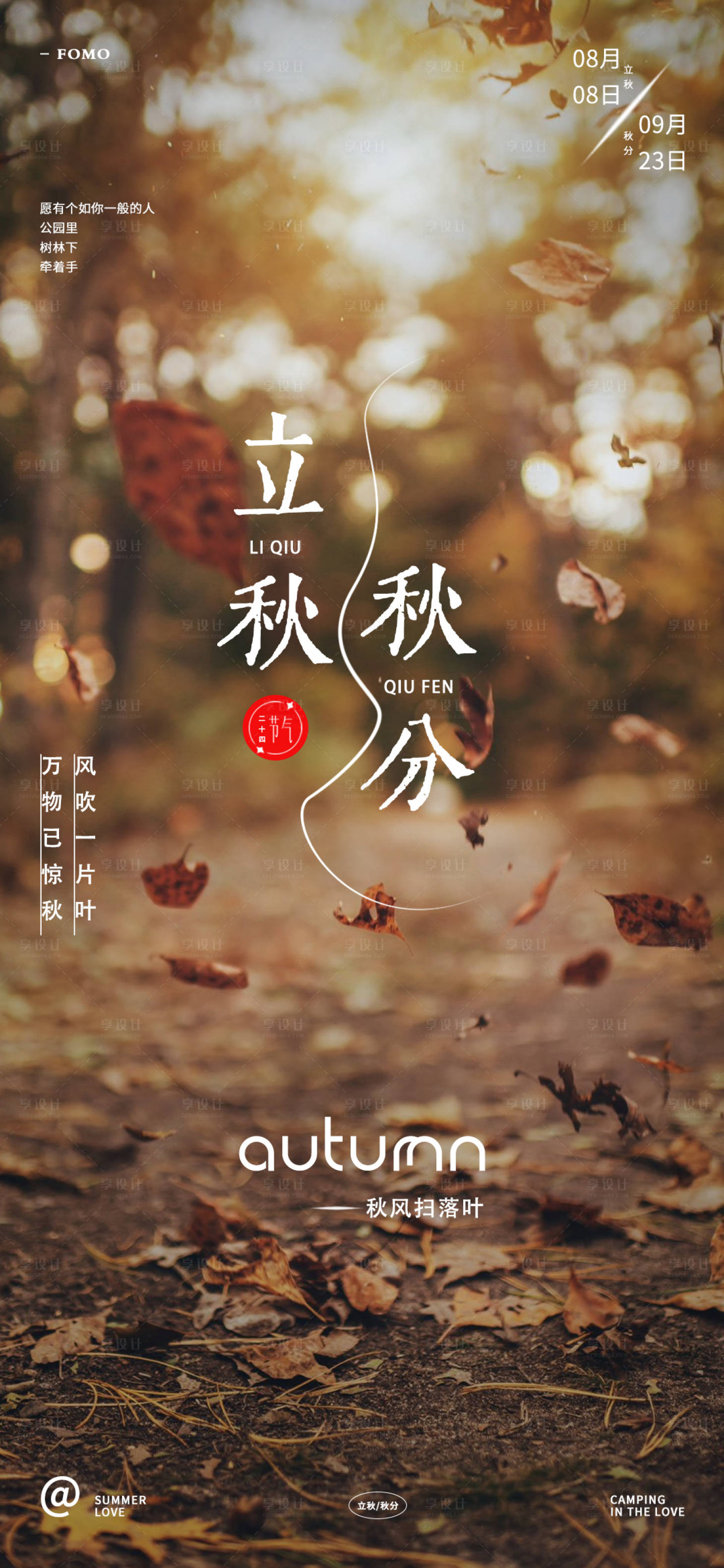 源文件下载【享设计】搜索编号：98760018210886383【立秋秋分节气海报】