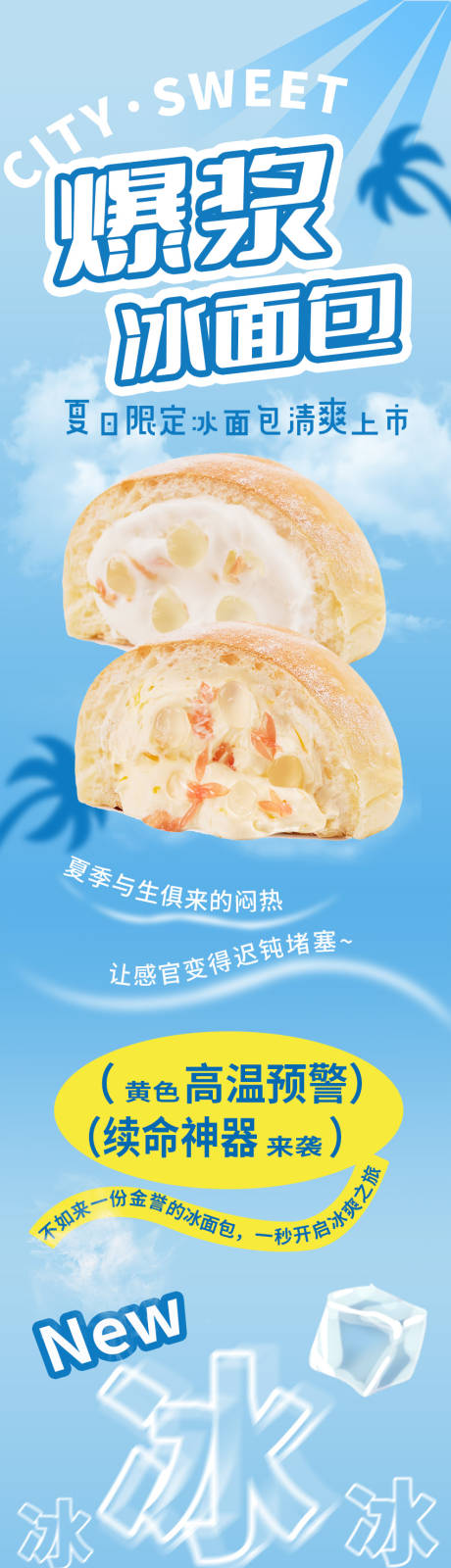 源文件下載【享設計】搜索編號：90230017970945332【冰面包長圖】