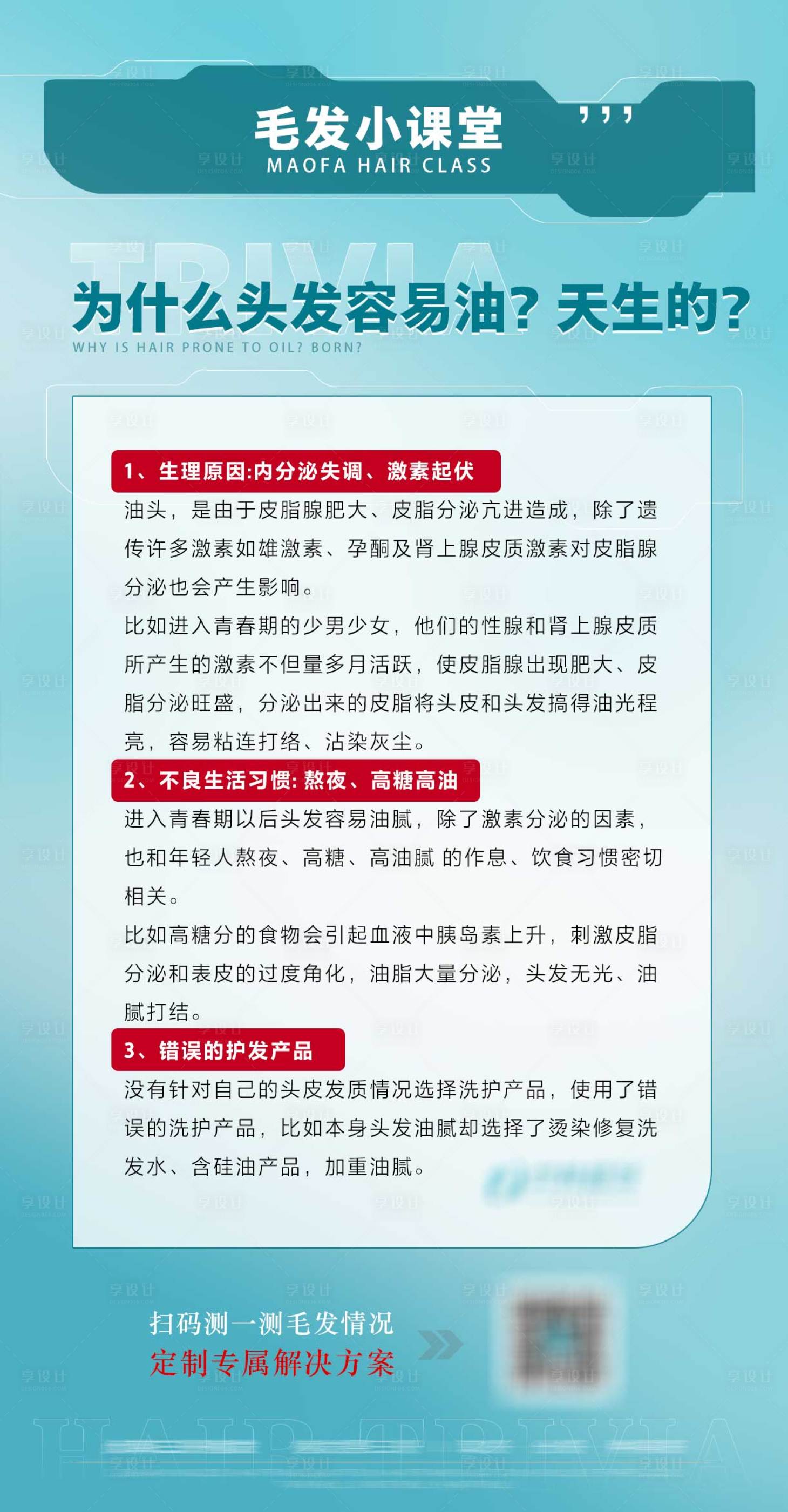 源文件下載【享設計】搜索編號：17260017901488182【毛發科普海報】