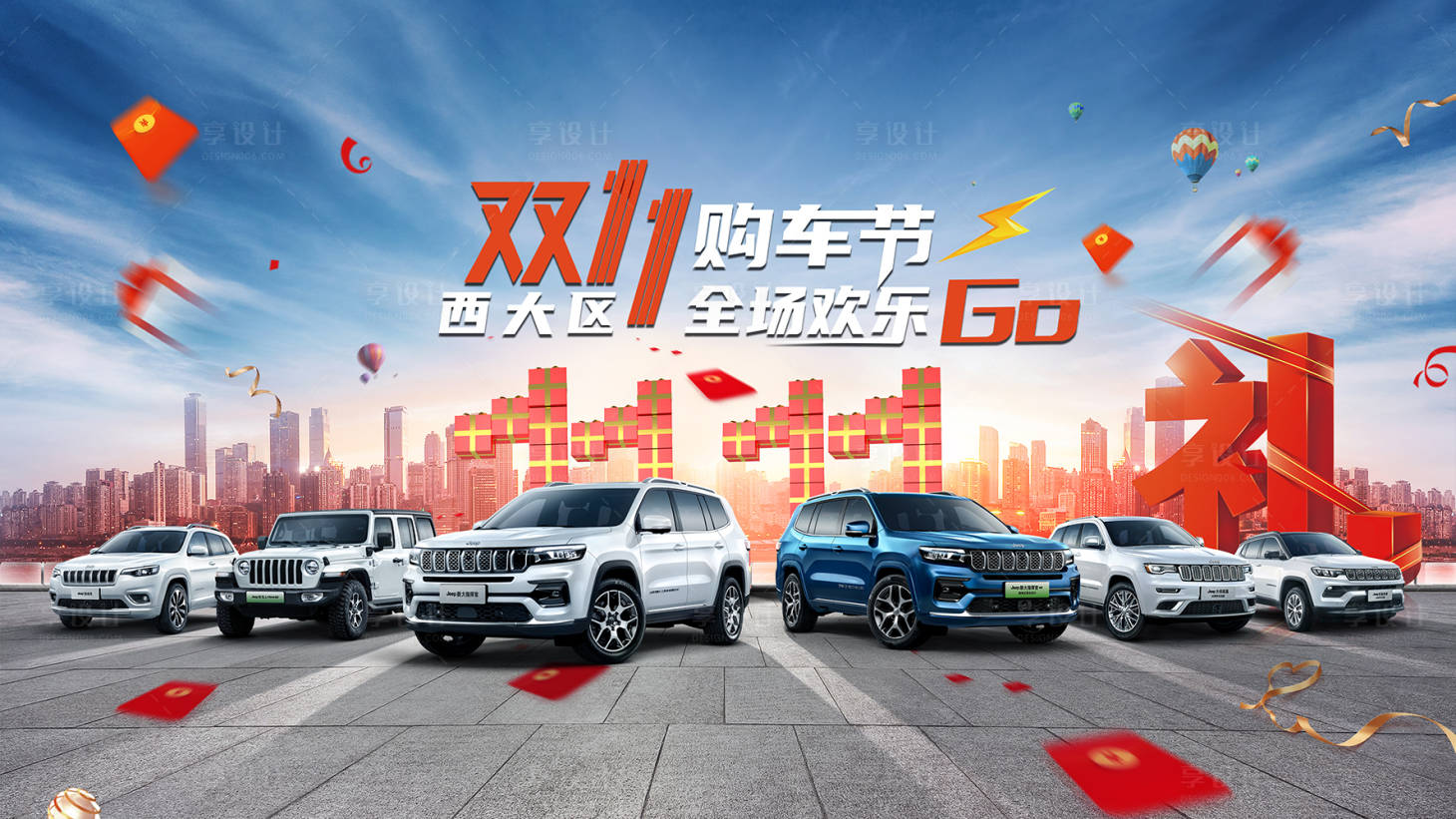 源文件下載【享設計】搜索編號：68770018212303901【雙十一購車節活動背景板】